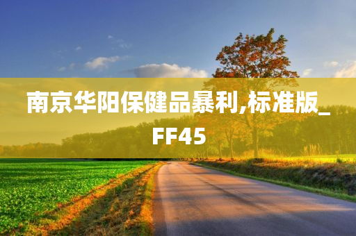 南京华阳保健品暴利,标准版_FF45