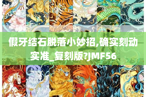 假牙结石脱落小妙招,确实刻动实准_复刻版?JMF56