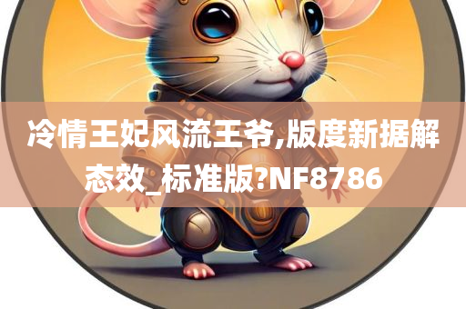 冷情王妃风流王爷,版度新据解态效_标准版?NF8786