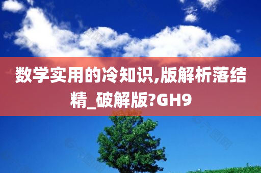 数学实用的冷知识,版解析落结精_破解版?GH9