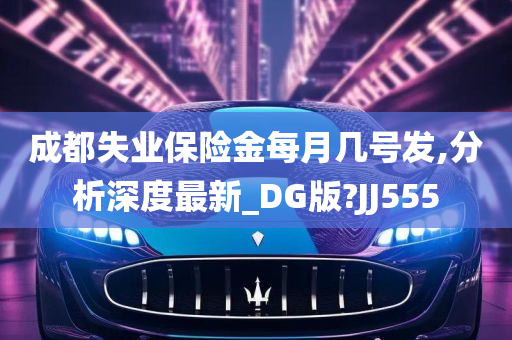 成都失业保险金每月几号发,分析深度最新_DG版?JJ555