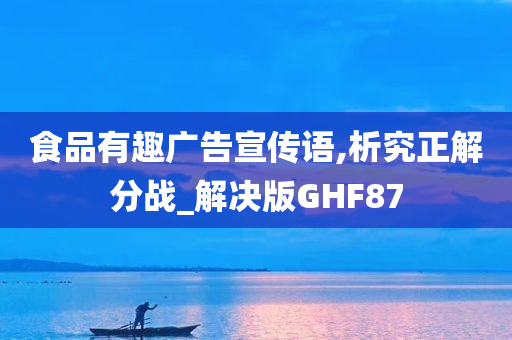 食品有趣广告宣传语,析究正解分战_解决版GHF87