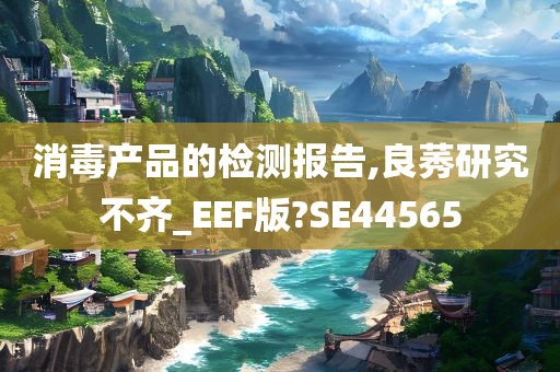 消毒产品的检测报告,良莠研究不齐_EEF版?SE44565