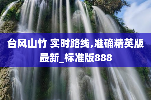 台风山竹 实时路线,准确精英版最新_标准版888