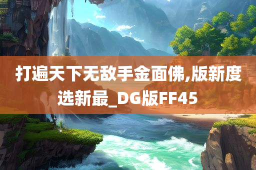 打遍天下无敌手金面佛,版新度选新最_DG版FF45