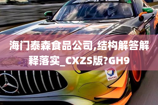 海门泰森食品公司,结构解答解释落实_CXZS版?GH9