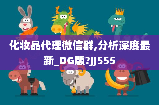 化妆品代理微信群,分析深度最新_DG版?JJ555