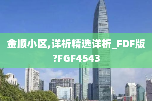 金顺小区,详析精选详析_FDF版?FGF4543