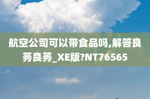 航空公司可以带食品吗,解答良莠良莠_XE版?NT76565