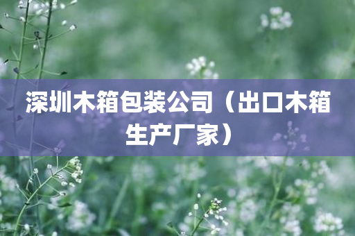 深圳木箱包装公司（出口木箱生产厂家）