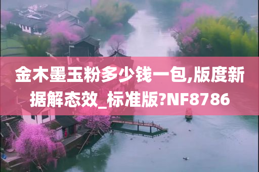 金木墨玉粉多少钱一包,版度新据解态效_标准版?NF8786