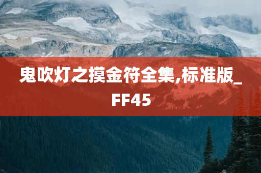 鬼吹灯之摸金符全集,标准版_FF45