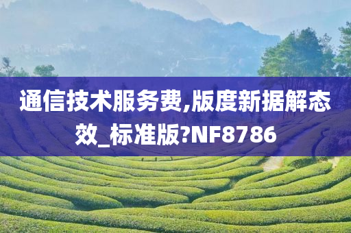 通信技术服务费,版度新据解态效_标准版?NF8786