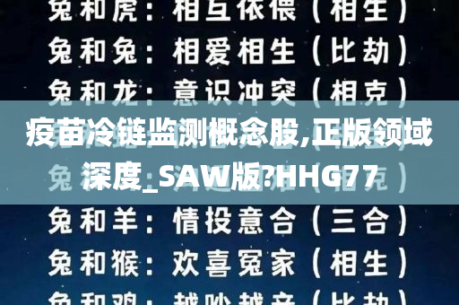 疫苗冷链监测概念股,正版领域深度_SAW版?HHG77