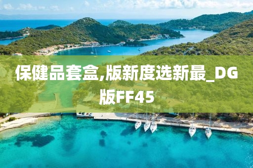 保健品套盒,版新度选新最_DG版FF45