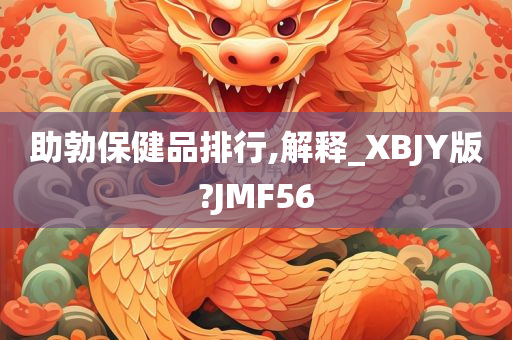 助勃保健品排行,解释_XBJY版?JMF56