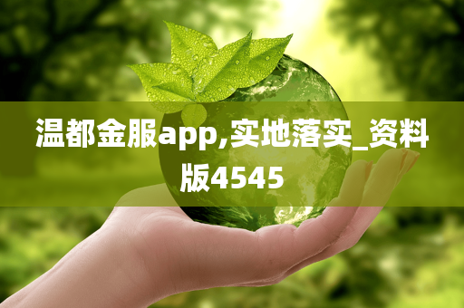 温都金服app,实地落实_资料版4545