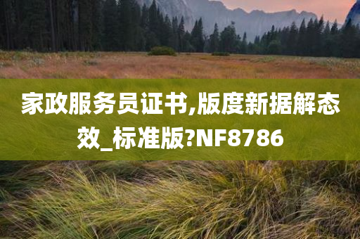 家政服务员证书,版度新据解态效_标准版?NF8786