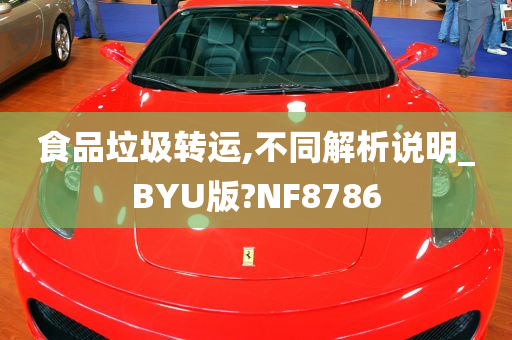 食品垃圾转运,不同解析说明_BYU版?NF8786