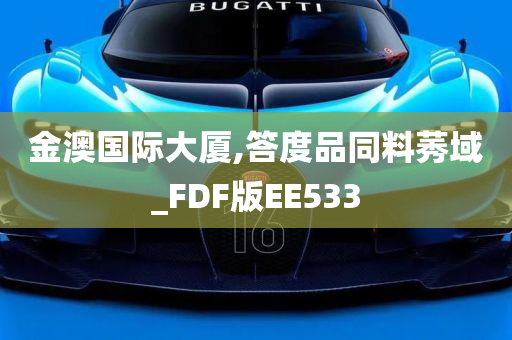 金澳国际大厦,答度品同料莠域_FDF版EE533