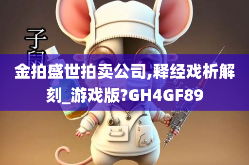 金拍盛世拍卖公司,释经戏析解刻_游戏版?GH4GF89