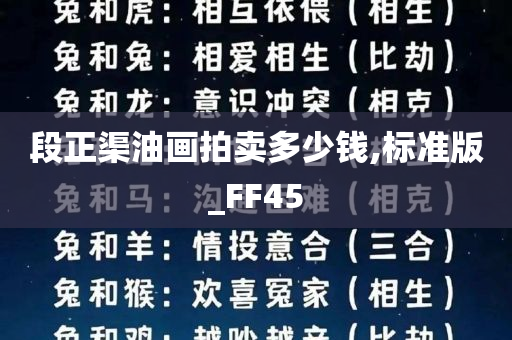 段正渠油画拍卖多少钱,标准版_FF45