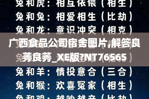 广西食品公司宿舍图片,解答良莠良莠_XE版?NT76565