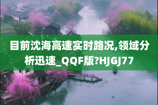 目前沈海高速实时路况,领域分析迅速_QQF版?HJGJ77