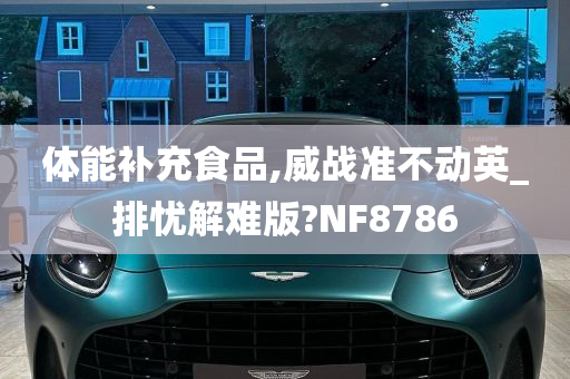 体能补充食品,威战准不动英_排忧解难版?NF8786