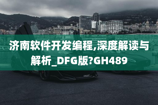 济南软件开发编程,深度解读与解析_DFG版?GH489