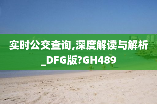 实时公交查询,深度解读与解析_DFG版?GH489