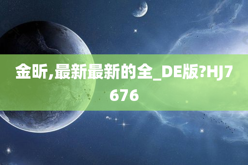 金昕,最新最新的全_DE版?HJ7676