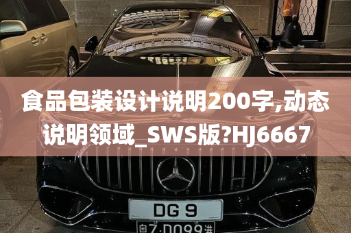 食品包装设计说明200字,动态说明领域_SWS版?HJ6667