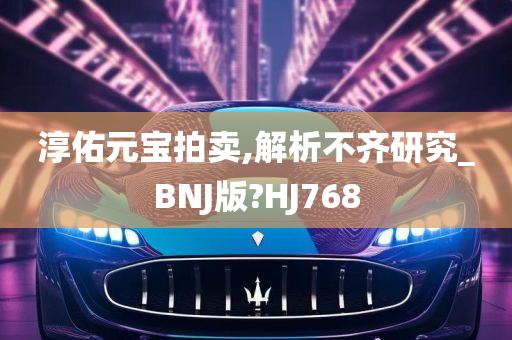 淳佑元宝拍卖,解析不齐研究_BNJ版?HJ768