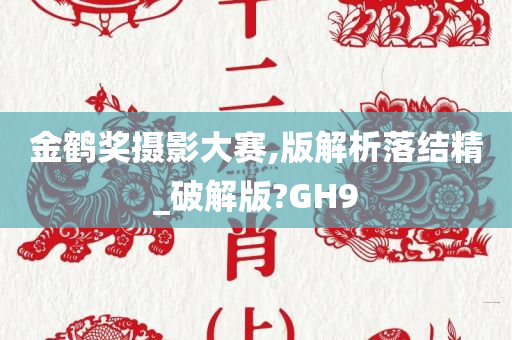 金鹤奖摄影大赛,版解析落结精_破解版?GH9