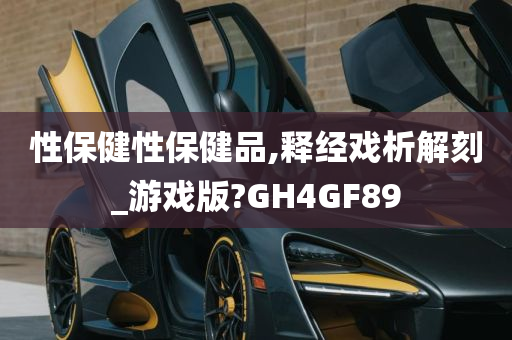 性保健性保健品,释经戏析解刻_游戏版?GH4GF89