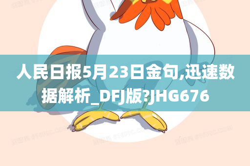 人民日报5月23日金句,迅速数据解析_DFJ版?JHG676