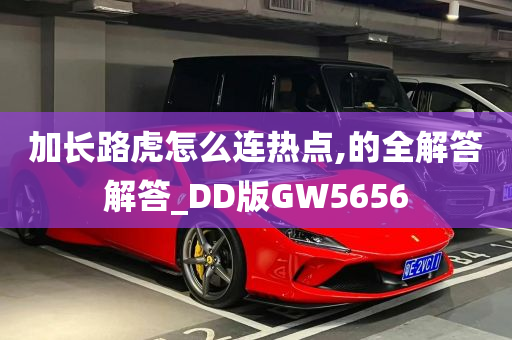 加长路虎怎么连热点,的全解答解答_DD版GW5656