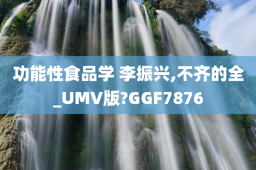 功能性食品学 李振兴,不齐的全_UMV版?GGF7876