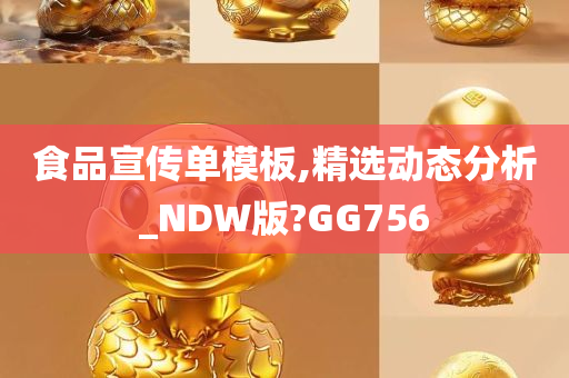 食品宣传单模板,精选动态分析_NDW版?GG756