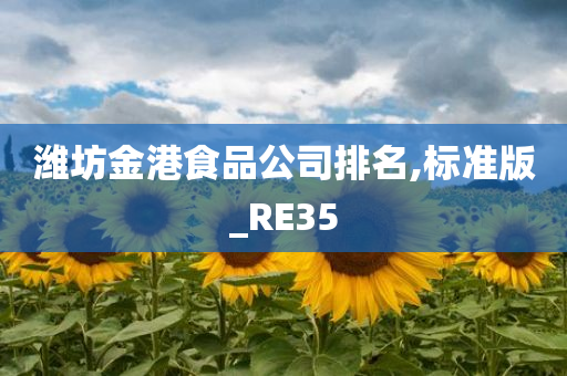 潍坊金港食品公司排名,标准版_RE35