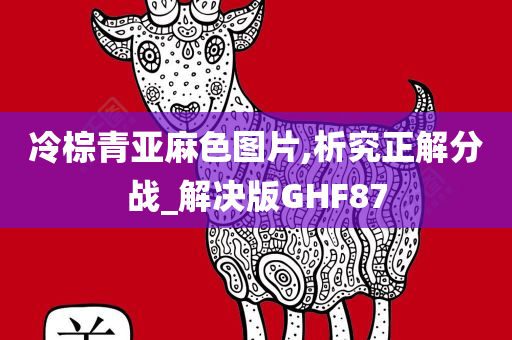 冷棕青亚麻色图片,析究正解分战_解决版GHF87