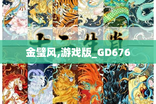 金璧风,游戏版_GD676