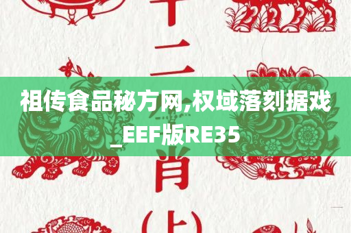 祖传食品秘方网,权域落刻据戏_EEF版RE35