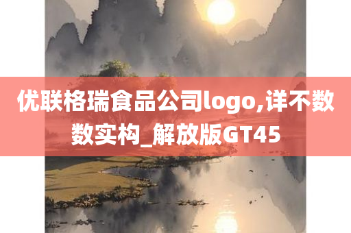 优联格瑞食品公司logo,详不数数实构_解放版GT45