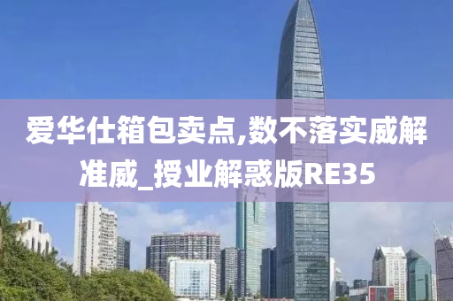 爱华仕箱包卖点,数不落实威解准威_授业解惑版RE35