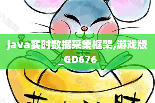 java实时数据采集框架,游戏版_GD676