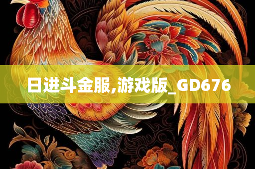 日进斗金服,游戏版_GD676