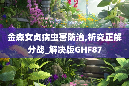 金森女贞病虫害防治,析究正解分战_解决版GHF87