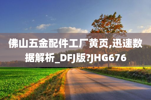 佛山五金配件工厂黄页,迅速数据解析_DFJ版?JHG676